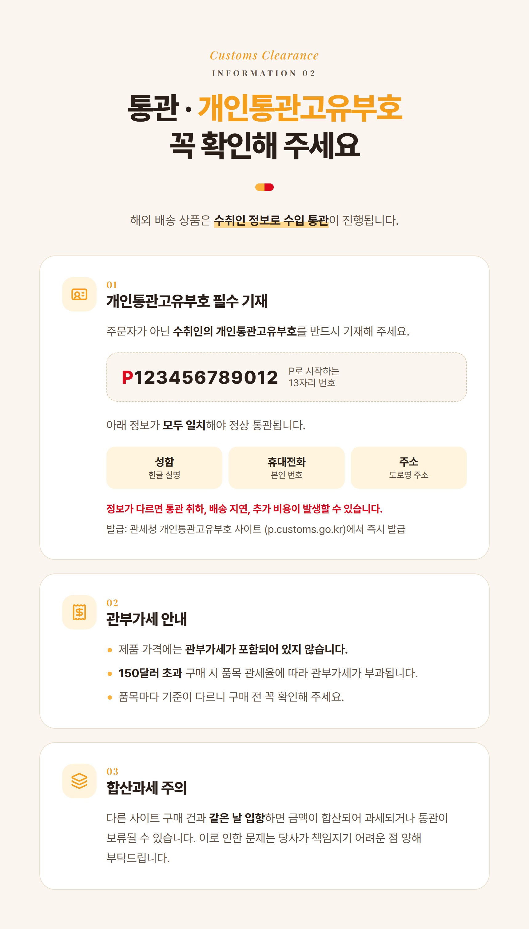 통관 및 개인통관고유부호 안내