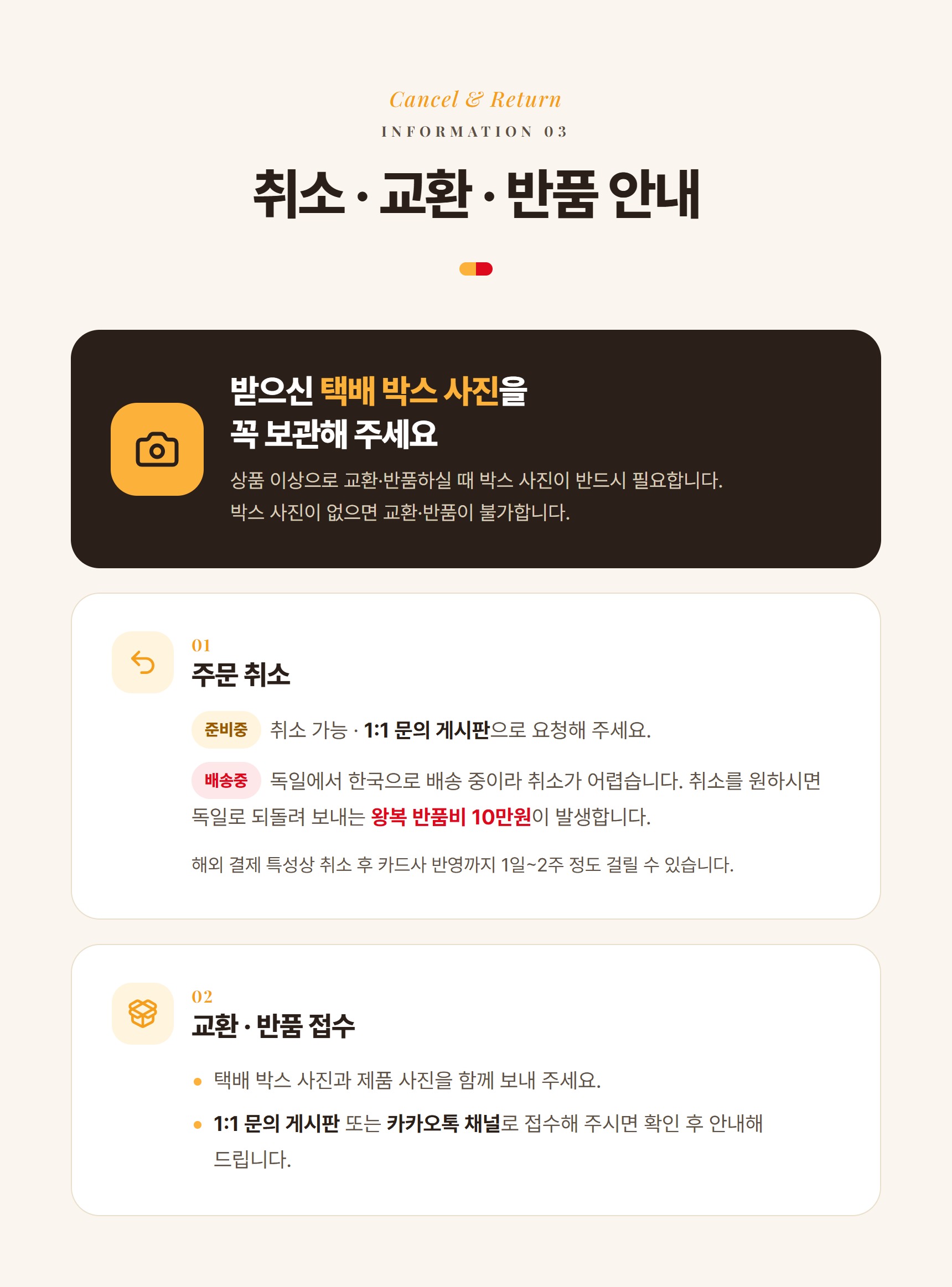 취소 교환 반품 안내
